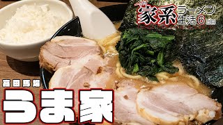 1ヶ月家系ラーメン生活 高田馬場 うま家 でチャーシューめん ライス 6日目 Youtube 1ヶ月家系ラーメン生活 高田馬場 うま家 でチャーシューめん ライス 6日目 Youtube