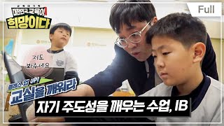 [Full] 교육대기획 대한민국, 교육이 희망이다 - 클래스 UP! 교실을 깨워라 - 자기 주도성을 깨우는 수업, IB