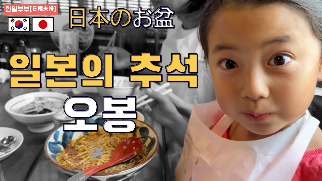 [한일부부] 일본에서 맞이하는 첫 '오봉' (feat. 지진, 그 이후)