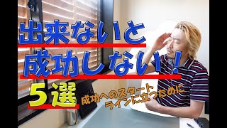 動画の最後に最高のアドバイスを！成功へのスタートラインに立つために。