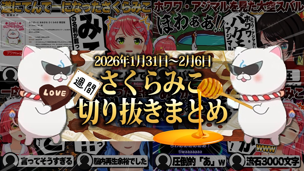【2026/1/31~2/6】絵本作家さくらみこにホロタイプ！週刊さくらみこ2月号【ホロライブ/さくらみこ/切り抜き】 #さくらみこ
