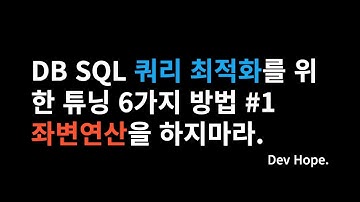 DB SQL 쿼리 최적화를 위한 튜닝 6가지 방법 #1 좌변연산