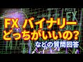 FXとバイナリーどっちがいい？いくつかの質問に回答しました#28