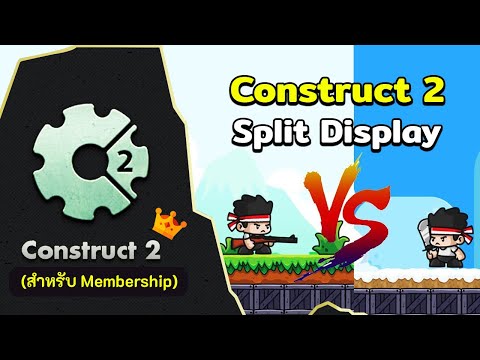 สอน Construct 2 | สร้างเกม 2 ผู้เล่นแบบแบ่งจอ ตอนที่ 1 - แนะนำเนื้อหา