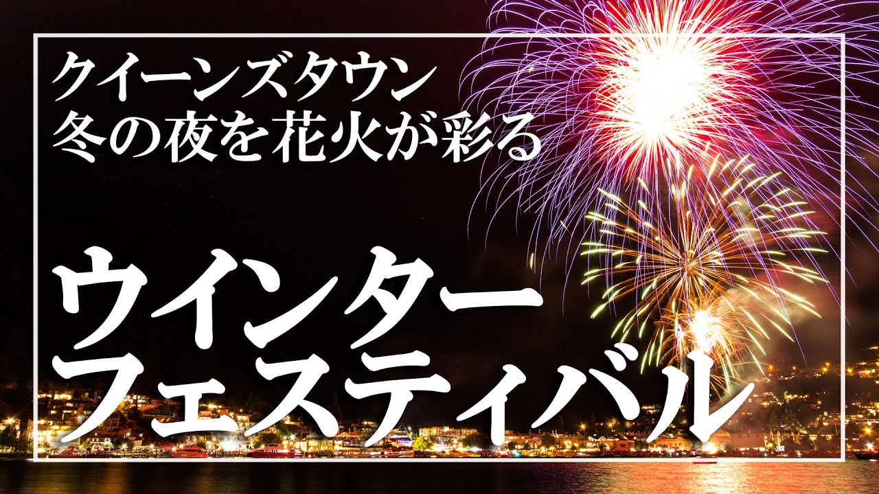 冬空を彩る海外の花火大会 夜店巡りも楽しい クイーンズタウン ウインター フェスティバル 21 コロナ禍の大イベント Shorts Youtube