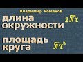 длина ОКРУЖНОСТИ площадь КРУГА 6 класс математика