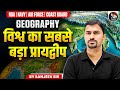 Geography 2026 | विश्व का सबसे बड़ा प्रायद्वीप कौन सा है? | NDA Navy Air Force Coast Guard