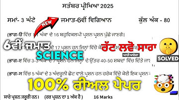 PSEB 6th Class Science September Paper 2025 | Term-1 Paper Solved | science paper 6th class 2025