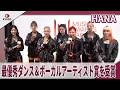 HANA 最優秀ダンス&ボーカルアーティスト賞を受賞 「関わってくれた全ての方々に送られる賞」「自分たちの心の中にある声を皆さんに届けることが使命」 MUSIC AWARDS JAPAN 2026