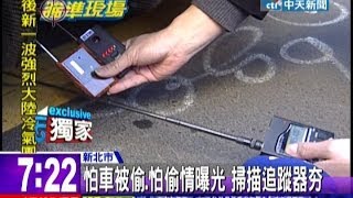 中天新聞》破解GPS偷車全車掃描抓追蹤器 