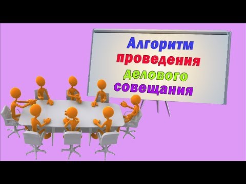 Деловое совещание. Алгоритм проведения.