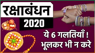 Raksha bandhan 2020 Shubh Muhurat Time : राखी बांधने का शुभ मुहूर्त एवं विधि