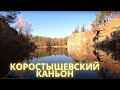 КОРОСТЫШЕВСКИЙ КАНЬОН | Из Киева на выходные