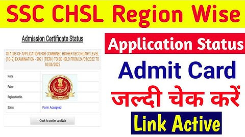 SSC CHSL Application Status 2022 Released | SSC CHSL Admit Card 2022 | SSC CHSL Tier 1 Admit Card