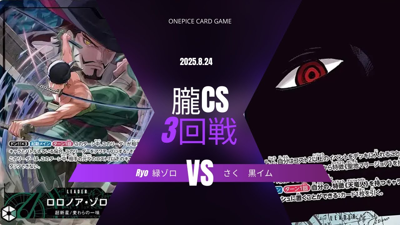 【ワンピカード対戦動画】 緑ゾロ（Ryo選手）VS黒イム（さく選手） 【受け継がれる意志/ワンピカード/朧CS】