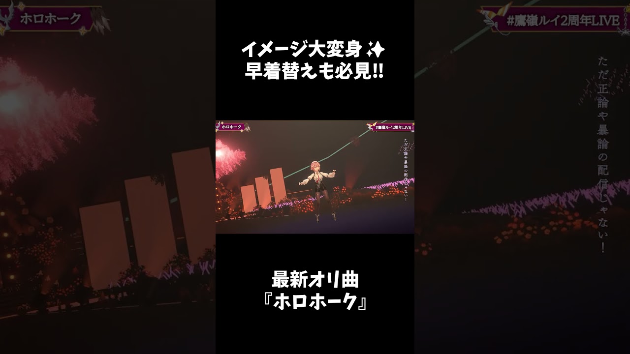 イメージ大変身⁉周年LIVEでの早着替えも必見✨【hololive/鷹嶺ルイ】#shorts