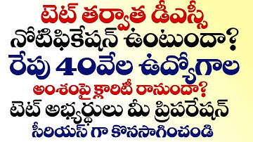 💥టెట్ తర్వాత డీఎస్సీ నోటిఫికేషన్ ఉంటుందా? రేపు 40000 ఉద్యోగాల అంశంపై క్లారిటీ వస్తుందా?
