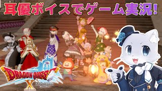 【ドラゴンクエスト10】#115【Ver.5.2その03】ゼクレスとバルディスタの問題は解決した！魔仙卿に次なにするか聞いてみよー！耳優ボイスでゲーム実況！