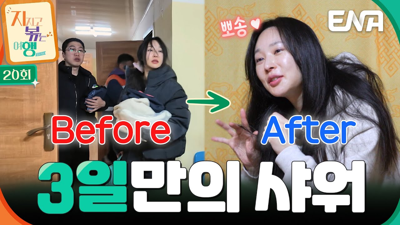 여행 3일만에 드디어 샤워 하게 된 두 사람?! 상쾌한 24기 영식과 옥순👼🏼 #지지고볶는여행 EP.20