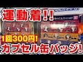 【ツイステ】新作ガチャ！ついに運動着！カプセル缶バッジコレクション第７弾をやってみた！【ディズニーツイステッドワンダーランド】