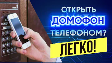 Как использовать телефон в качестве ключа от домофона