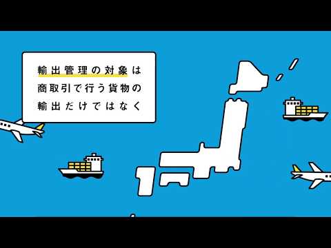 中小企業のための輸出管理 -外為法に違反しないために-