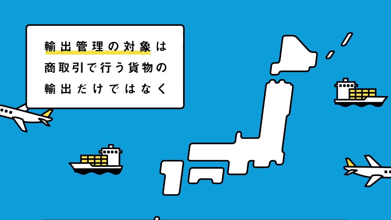 中小企業のための輸出管理 -外為法に違反しないために- - YouTube