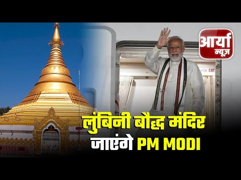 आज की ताजा खबरे | लुंबिनी बौद्ध मंदिर जाएंगे PM Modi | भारत नेपाल अंतरराष्टीय सीमा पर है अलर्ट