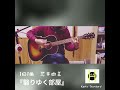 1日1曲 #176 荒井由美(松任谷由実)【翳りゆく部屋】(cover)