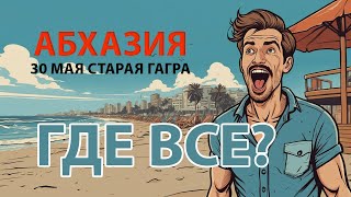 Абхазия Гагра 30 мая 2024 - Где все люди на море?