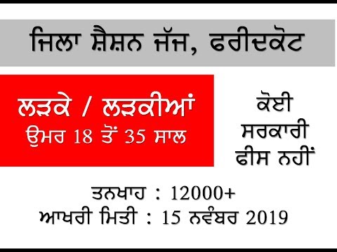 Office of the Distt and Session Judge Faridkot recruitment by Mehra Videos