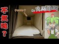 【自腹レビュー】一泊3100円。大阪本町駅近の激安カプセルホテルに泊まってみた【ずんだもん＆四国めたん解説】