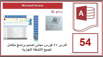 الدرس 54 كورس مجانى تصميم برنامج متكامل لجميع الانشطة التجارية | Microsoft Access