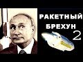 Путин и его новая ложь. Ч2. Разбор от Доктора Зотьева вундерваффе Путина на SobiNews