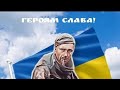 Герої не вмирають!!!