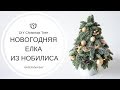 Мастер-класс: Как сделать елку из нобилиса? I Елка своими руками на новый год | DIY Christmas tree