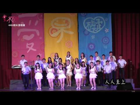 第44屆期末演唱會「愛，不礙」團歌~新版人人至上