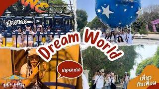 🎡เที่ยวDreamWorldกับเพื่อน _เรียนจบเเล้วทำไรดี 🎡🎢🎠#เที่ยว #สวนสนุก #ดรีมเวิลด์