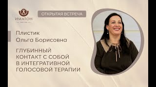 видео: В тишине сердца. Глубинный контакт с собой в интегративной голосовой терапии картинка: В тишине сердца. Глубинный контакт с собой в интегративной голосовой терапии