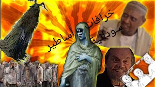 أساطير و خرافات سودانية | حواء ام ضنب | البعاتي | التنبعلو | الدودو