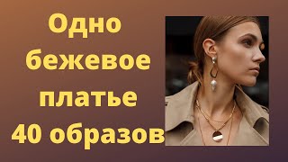 Одно бежевое платье: 40 образов. Базовый гардероб 2020.How to style beige dress