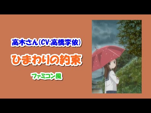 高木さん(CV:高橋李依)「ひまわりの約束」ファミコン風/からかい上手の高木さん/8bit arrange