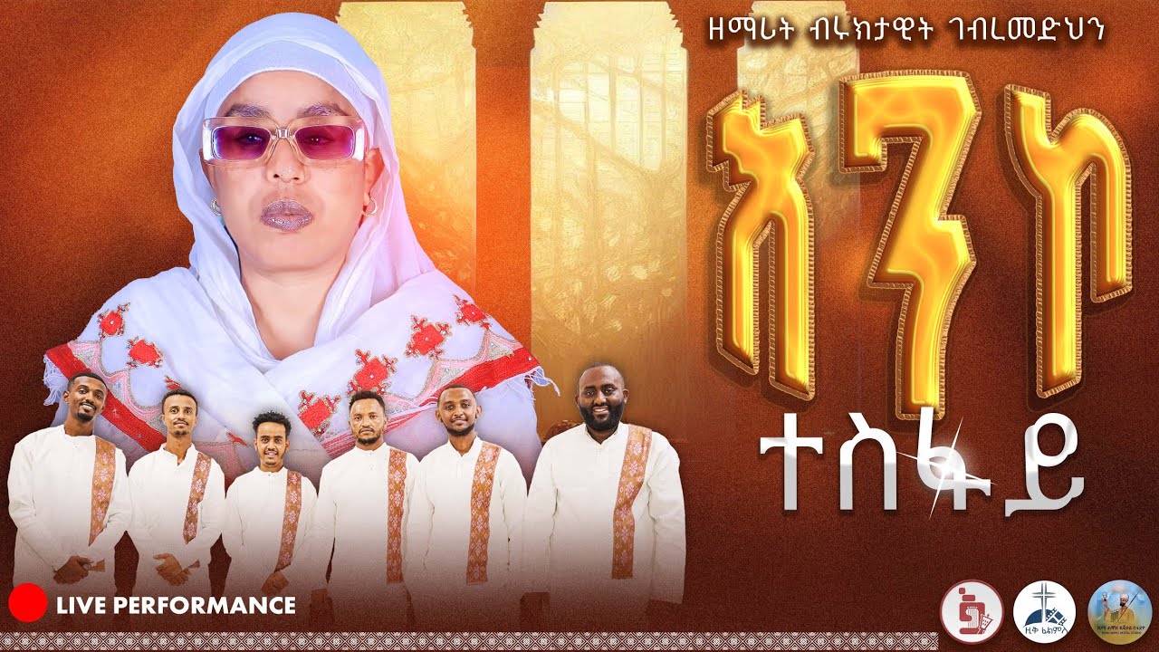 እንኮ ተስፋይ | Enko Tesfay | ዘማሪት ብሩክታዊት ገ/መድህን | Zemarit Bruktawit Tigray | Eritrean Orthodox Mezmur 