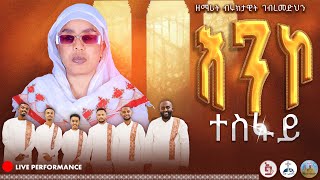 እንኮ ተስፋይ Enko Tesfay ዘማሪት ብሩክታዊት ገመድህን Zemarit Bruktawit Tigray Eritrean Orthodox Mezmur