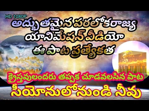 Siyonulo Nundi Neevu Prakasinchuchunnavu సీయోనులొ నుండి నీవు హొసన్న సాంగ్