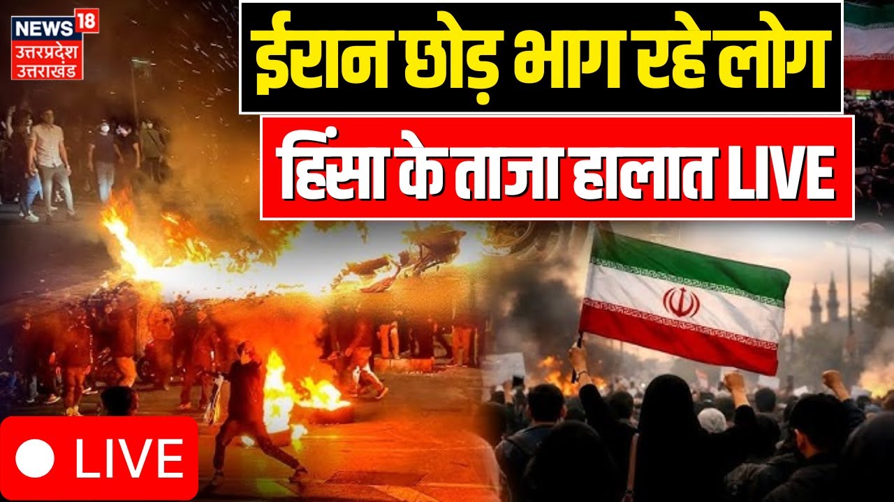 Iran Protest Live Update: ईरान हिंसा के ताजा हालात | US | Trump | Iran america war update | Khamenei
