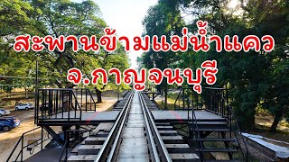 4K อัพเดดปี 2567 ทางรถไฟสายมรณะ สะพานข้ามแม่น้ำแคว จ กาญจนบุรี