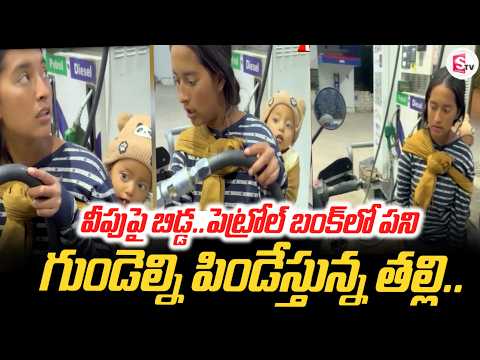 వీపుపై బిడ్డ..పెట్రోల్ బంక్ లో పని | Emotional Video at Internet Latest Update | SumanTV Sai