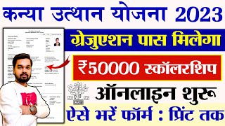 Mukhymantri Kanya Utthan Yojana 2023 Online Apply | Bihar Graduation Pass 50000 Scholarship Apply screenshot 4