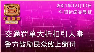 20211210 八度空间午间新闻
